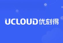 Ucloud优刻得 东南亚出海首选(香港/新加坡/胡志明) vps云服务器1C1G仅需152元/年起-55主机测评网