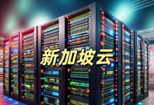 新加坡大宽带vps服务器：高速、稳定与安全的完美结合-55主机测评网