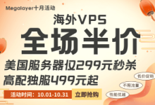十月促销 Megalayer 海外VPS全场五折 美国/香港/新加坡服务器仅24元/月秒杀价-55主机测评网