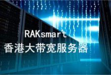 RAKsmart:VPS主机$19.9/年起,美国服务器秒杀$30/月起,香港/韩国/日本服务器$59/月起。-55主机测评网
