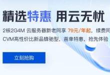 2024年腾讯云优惠活动，云主机2核2G4M 300GB月流量 79元一年-55主机测评网