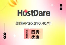 HostDare美国CN2 VPS 日本软银 VPS 低至4折,年付$10.4起-55主机测评网