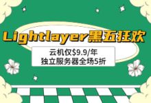 Lightlayer黑色星期五狂欢大促,美国vps云服务器仅$9.9/年,独立服务器全场5折,支持支付宝!-55主机测评网