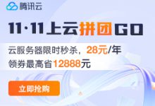 腾讯云双十一大促优惠活动出炉:云服务器低至68元起,性价比高。-55主机测评网