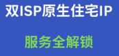 丽萨主机:香港HGC双ISP本土宽带运营商原生住宅静态IP,住宅家宽VPS,三网优化网络,IP纯净,解锁NF、D+,月付99起-55主机测评网
