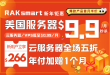 RAKsmart超值优惠礼包来袭 vps云服务器/共享主机5折 全场低至1折起 VPS低至$0.99/月-55主机测评网