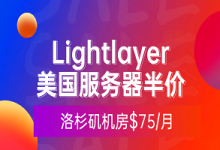 Lightlayer 5月优惠来袭 美国独立服务器5折 洛杉矶机房$75/月起 云服务器$24.99/年-55主机测评网