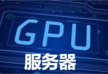 Lightlayer 抢占GPU算力先机!美国GPU服务器,助您开拓AI新业务!-55主机测评网
