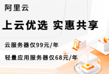 阿里云上云优选 轻量应用服务器2核2G低至68元/年 云服务器2核2G仅99元/年-55主机测评网