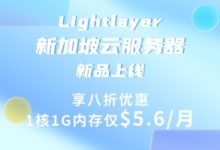 Lightlayer新加坡vps 8折优惠 1核1G内存仅$5.6/月 国外vps$24.99/年,可选菲律宾、台湾、洛杉矶机房-55主机测评网