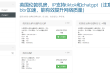 六六云:英国家宽IP VPS,真实英国双ISP原生家庭IP,适合Tiktok直播流媒体外贸独立站使用 年付七折终身优惠-55主机测评网