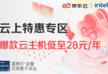 2025年京东云618活动已上线,爆款云主机低至28元/年,2核2G3M轻量云49元/年,2核4G5M149元/年,领券更优惠!-55主机测评网