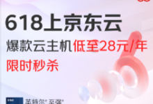 2025值得买的云主机:京东云服务器618优惠上线,2C2G3M价格49元一年,性价比飙升!-55主机测评网