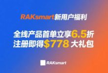 RAKsmart:新用户超值福利来了!注册即得$778大礼包!首单享受额外6.5折!可选美国/香港/日本/新加坡/韩国/欧洲/台湾机房-55主机测评网