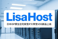 lisahost丽萨主机:新品上线日本大带宽vps,日本ISP原生IP住宅家宽IP大带宽VDS,九折优惠-55主机测评网