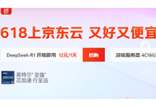 京东云服务器618年中大促 又好又便宜!2核2G轻量云主机49元/年-55主机测评网