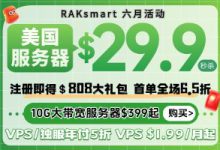 RAKsmart六月活动 热销VPS $1.99/月起,美国服务器$29.9/月 VPS/独服/云服务器年付5折还加赠时长!-55主机测评网