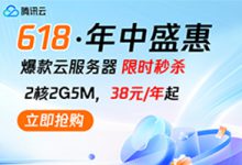 腾讯云2025年618优惠活动:38元1年,为何这么便宜?云服务器买三年更省钱!-55主机测评网