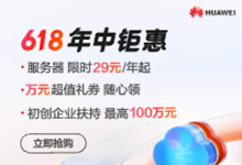 抢购!华为云618年中大促爆款秒杀2核2G2M云服务器低至36元/年-55主机测评网