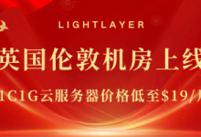 Lightlayer:英国家宽VPS,双ISP住宅IP,英国原生IP,英国vps购买教程-55主机测评网