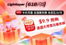 Lightlayer：618活动来袭，美国大带宽云服务器$9.9起，美国服务器16G内存$28/月-55主机测评网