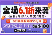 RAKsmart 618狂欢7天,全场首月最低6.1折!支付订单满$50即得$10代金券!不限新老用户,抢购从速!-55主机测评网