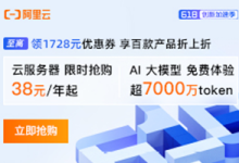 阿里云618薅羊毛指南!云服务器价格全线暴跌,2核2G最低38元1年,领券下单更优惠!-55主机测评网