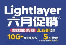 Lightlayer:菲律宾服务器7折低至$77,美国服务器3.6折起 10G+大带宽服务器5折优惠,国外云服务器低至$24.99/年-55主机测评网