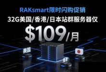 RAKsmart:海外站群服务器,美国/香港/新加坡/韩国/日本裸机云站群服务器低至$109/月 续费同价-55主机测评网