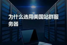 怎么租用美国多IP站群服务器?美国站群服务器哪家好-55主机测评网