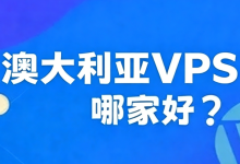 澳大利亚VPS有哪些？2026年澳大利亚VPS云服务器商家推荐-55主机测评网