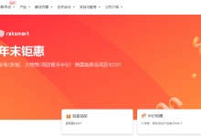 RAKsmart年末钜惠，全场2折起，爆款独服$59.9/月续费同价，大带宽/高防首月半价-55主机测评网