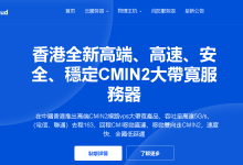 Vollcloud：香港cmi升级为CMIN2线路，香港原生IP，全场8折，年付$47.2起  解锁流媒体-55主机测评网
