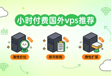 按小时计费VPS哪家好？7家按小时计费的国外VPS云服务器商家推荐！-55主机测评网