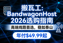 2026年搬瓦工最新选购指南：高端海外线路首选，年付仅$49.99起，支持支付宝/Paypal-55主机测评网