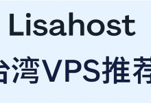 丽萨主机(LisaHost)台湾TW原生IP VPS,台湾大带宽VPS,不限流量 ,解锁能力强,支持支付宝-55主机测评网