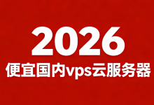 2026年便宜国内vps云服务器推荐：5个国内好用的vps云服务器商家-55主机测评网