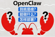 OpenClaw到底是啥？能做什么？怎样部署？自由养虾只需9.9元-55主机测评网