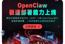 如何在腾讯云上一键部署OpenClaw？超详细实操教程来了！-55主机测评网