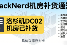 RackNerd美国洛杉矶DC02机房补货 全场$10.28/年起 美国/加拿大/法国等8机房可选,支持支付宝/银联卡/PayPal-55主机测评网