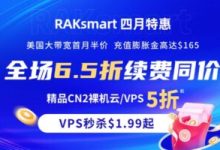 Raksmart:高性价比美国VPS推荐,全场6.5折!VPS秒杀$1.99/月,解锁流媒体,支持小时计费-55主机测评网