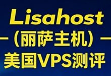 丽萨主机(LisaHost)美国住宅IP VPS ,原生家宽住宅IP,TikTok/ChatGPT无障碍,Netflix/Disney+/Hulu等原生解锁,简单测评-55主机测评网