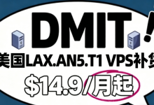 速抢！DMIT美国LAX.AN5.T1 VPS补货，AMD EPYC 9005 Series CPU/，$14.9/月起-55主机测评网