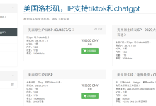 #补货#六六云：美国原生IP双ISP VPS，全新IP段，9折优惠 低至45元/月助力TikTok业务-55主机测评网