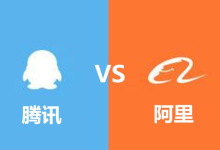 阿里云 VS 腾讯云 2核2G和4核4G服务器都是99元/年，应该怎么选？-55主机测评网