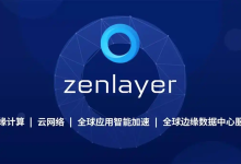 zenlayer:新加坡VPS,新加坡原生IP,流媒体全解锁,7折特惠,支持小时计费,随用随开,新加坡VPS测评数据分享-55主机测评网
