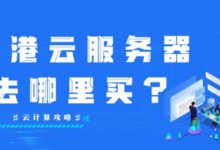 2026最新香港云服务器推荐：10款好用实惠的香港VPS云主机-55主机资讯网