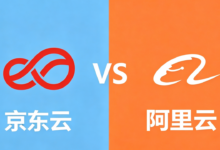 京东云服务器 vs 阿里云服务器深度测评:性能、价格、场景选型对比-55主机资讯网