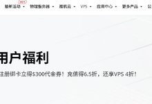 RakSmart：双11/黑五大促全年最低价4折起，VPS低至$1.99/月，充值送5倍膨胀金最高得$355，注册送$300新人券！！-55主机资讯网