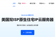 Novixlink国庆限时6折,美国VPS低至188元/年,双ISP住宅IP、优化线路可选-55主机资讯网